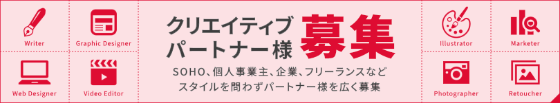 クリエイティブパートナー募集