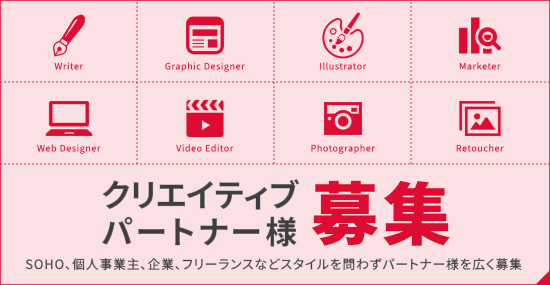 クリエイティブパートナー募集