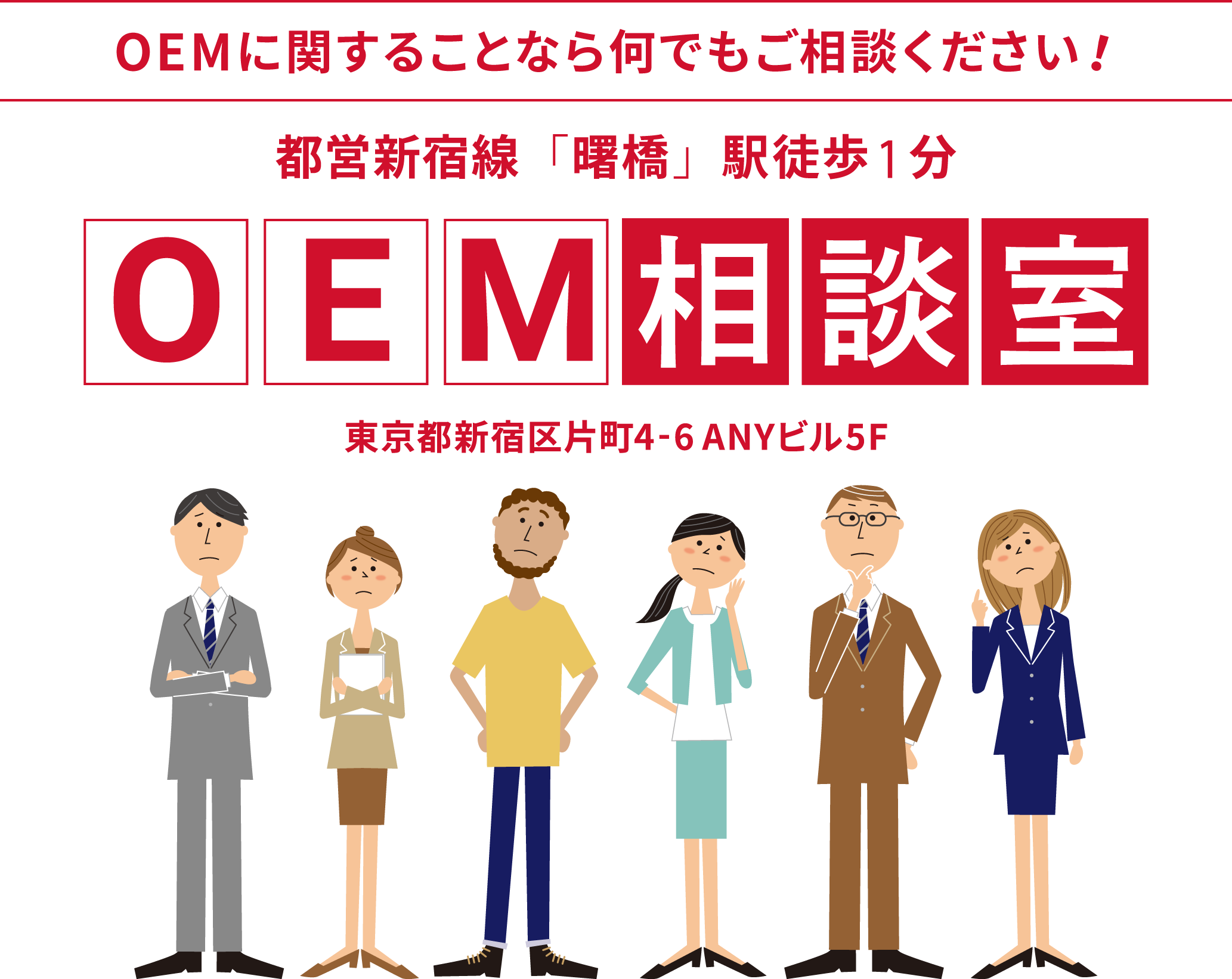 OEM相談室