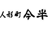 株式会社人形町今半